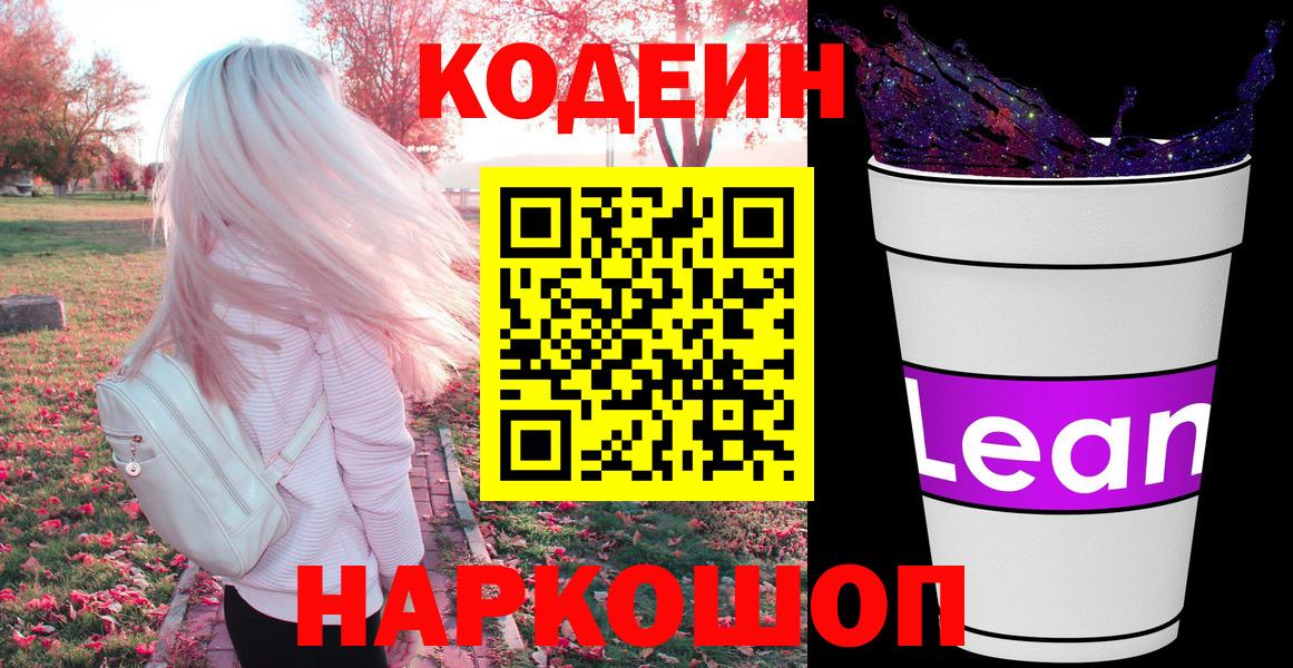 Кодеин Purple Drank  Вход с VPN  Ейск  Codein напиток Lean (лин) 